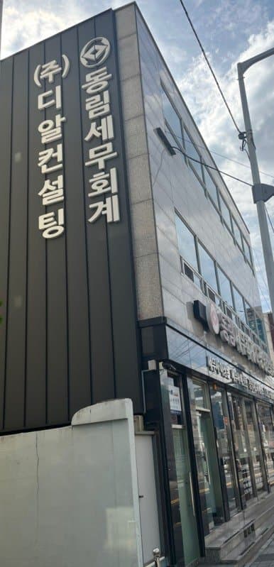 동림세무회계 부곡 본점 건물
