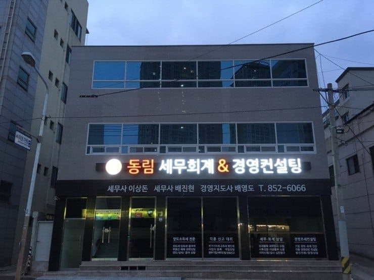 동림 세무회계 & 경영컨설팅 사무실 외관