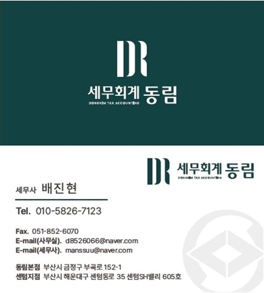 배진현 세무사 명함