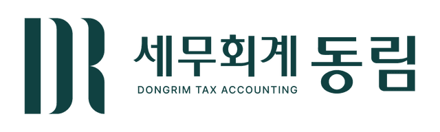 세무회계 동림